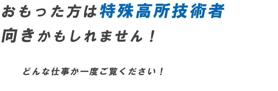 特殊高所技術者向きかも！？