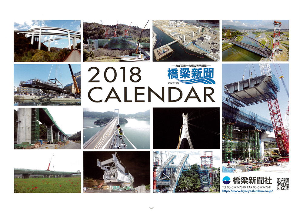 橋梁新聞2018カレンダー