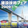 ながさき建設技術フェア2009出展