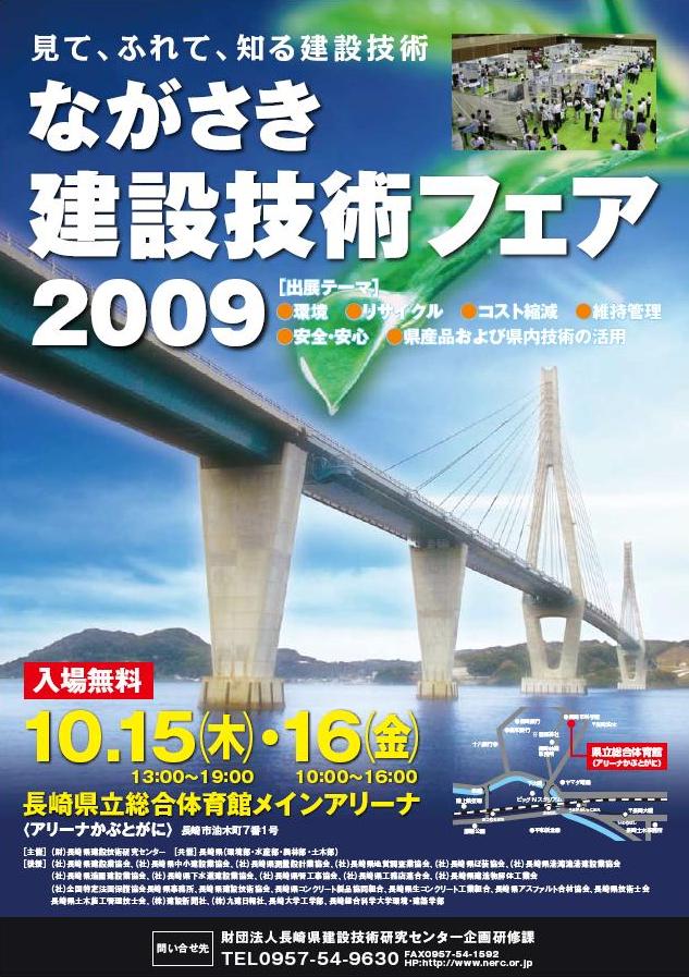 長崎建設技術フェア2009