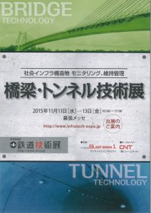 橋梁・トンネル維持管理展