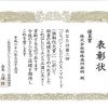 ジャパン・レジリエンス・アワード2016　優良賞