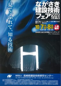 ながさき建設技術フェア2010