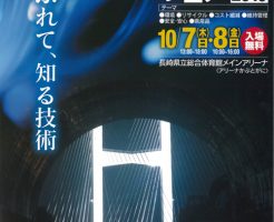 ながさき建設技術フェア2010