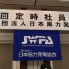 一般社団法人日本風力発電協会理事就任