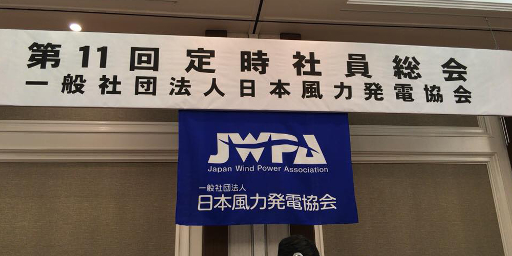 JWPA　第11回定時社員総会