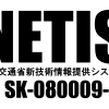 NETIS掲載期間終了について