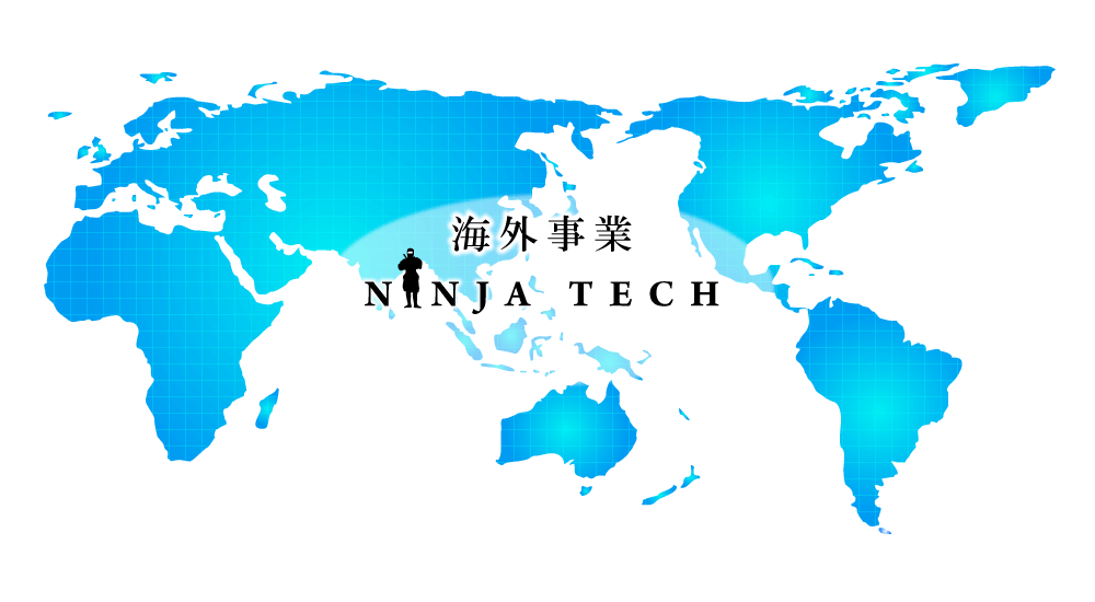 海外事業　NINJA-TECH