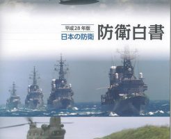 防衛白書掲載