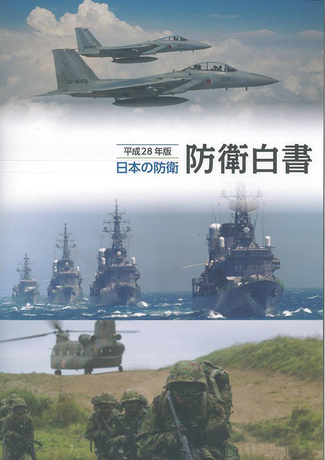 防衛白書掲載