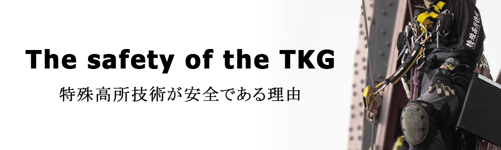 特殊高所技術が安全である理由