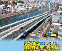 ながさき建設技術フェア2011