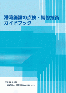 港湾施設の点検・補修技術ガイドブック