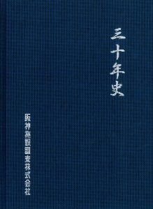 阪神施設調査三十年史