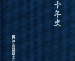 阪神施設調査三十年史