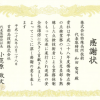 感謝状を頂きました