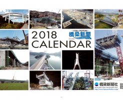橋梁新聞2018カレンダー