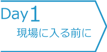 1日目　現場に入る前に