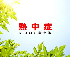 熱中症について考える