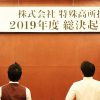 TKG　2019年度総決起集会