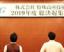 2019年度TKG総決起集会