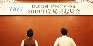 2019年度TKG総決起集会