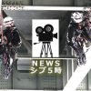 NHK　NEWSシブ5時