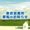 東京営業所移転のお知らせ