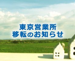 東京営業所移転のお知らせ