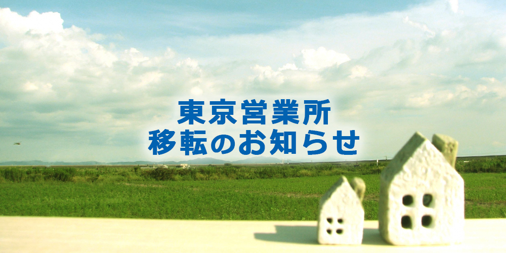 東京営業所移転のお知らせ