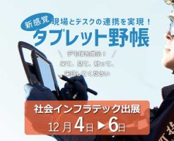 社会インフラテック出展