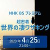 NHK BSプレミアム　超密着！世界の凄ワザキング