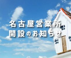 名古屋営業所開設のお知らせ