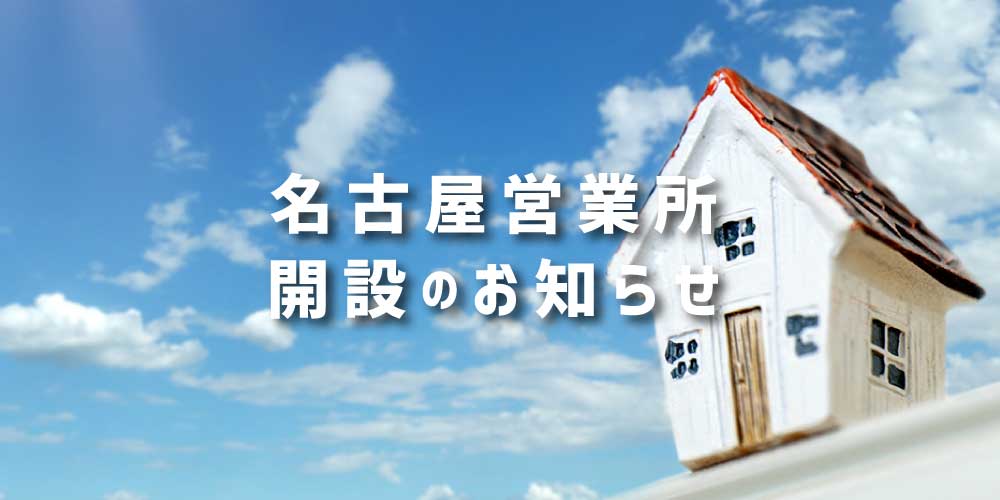 名古屋営業所開設のお知らせ