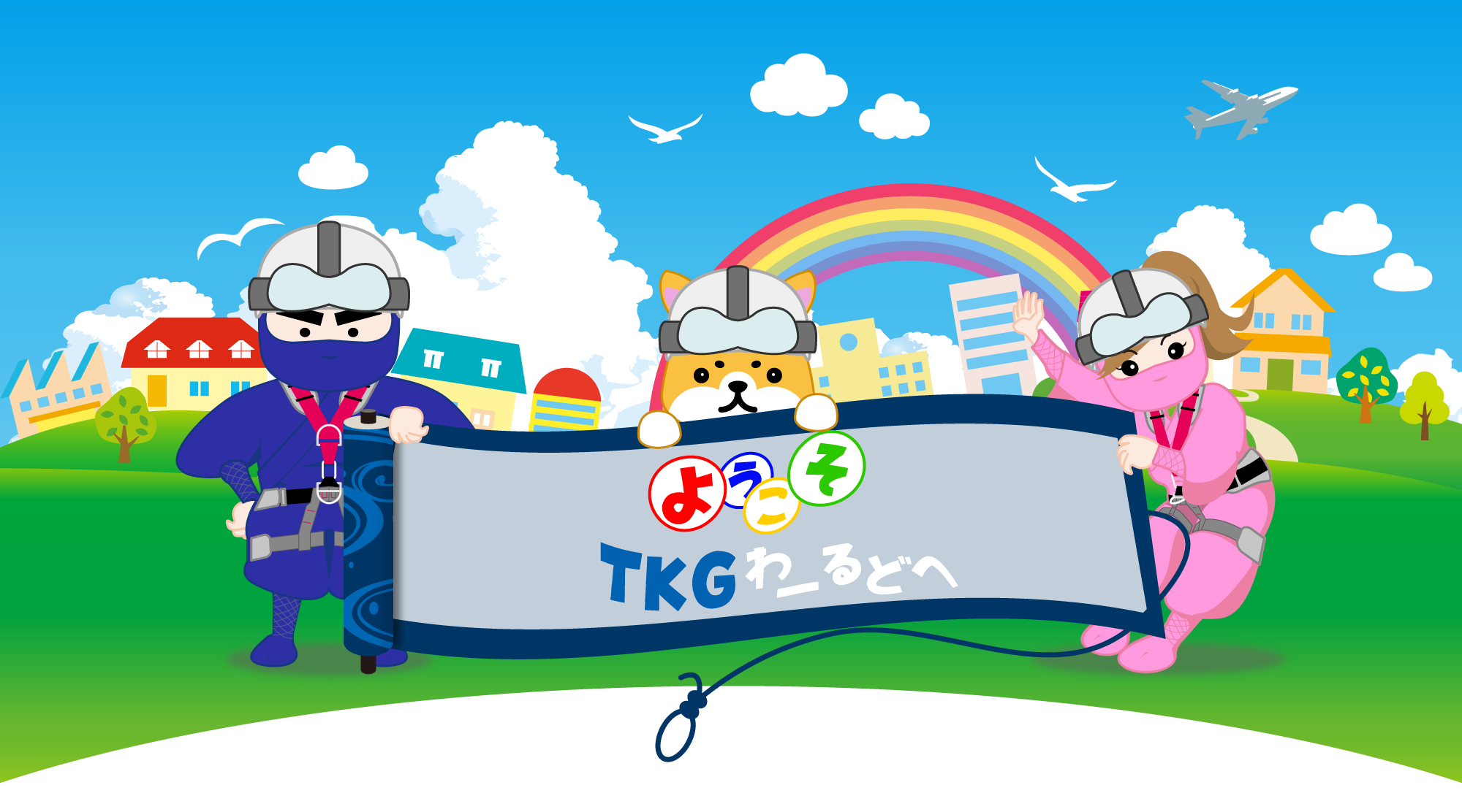 ようこそTKGワールドへ ようこそTKGワールドへ