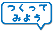 作ってみよう