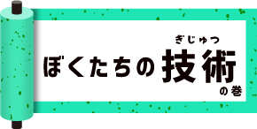 僕たちの技術