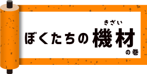 僕たちの機材