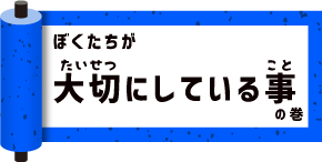 僕たちが大切にしていること