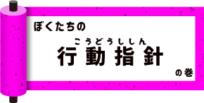 僕たちの行動指針