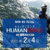 NHK　HUMANIENCE