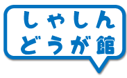 しゃしん・どうが館