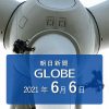 朝日新聞GLOBE掲載