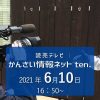 読売テレビ　かんさい情報ネットten．