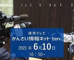 かんさい情報ネット.ten