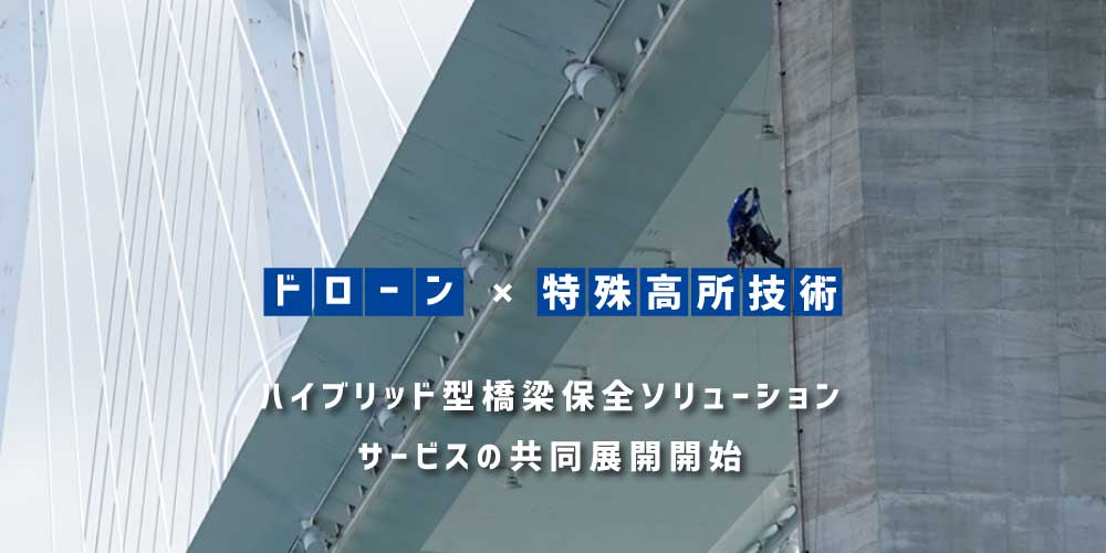 ドローンと特殊高所技術による ハイブリッド型橋梁保全ソリューションサービスの共同展開開始