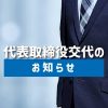 代表取締役交代のお知らせ