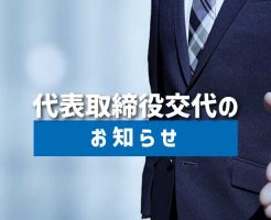 代表取締役交代のお知らせ