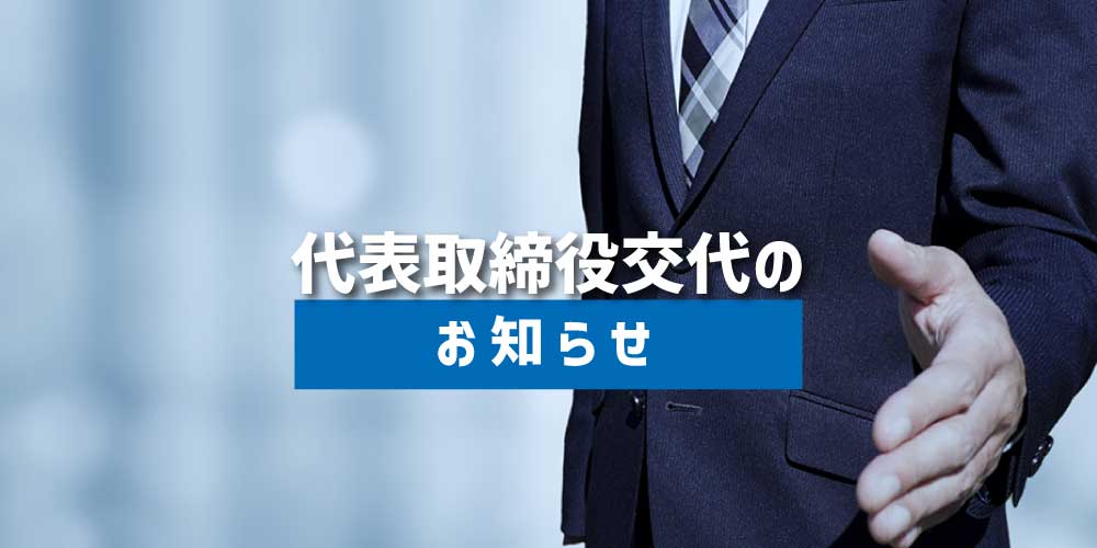 代表取締役交代のお知らせ