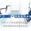 株式会社FLIGHTSとの業務提携を開始